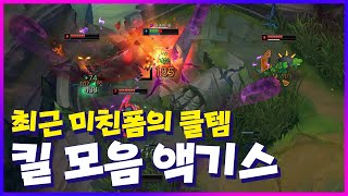 최근 미친폼의 클템 매드무비 킬모음 (아무무&일라오이) "피지컬 좋은 편집자인데 내 동년배들 다 강의영상으로 클템 영상 본다"