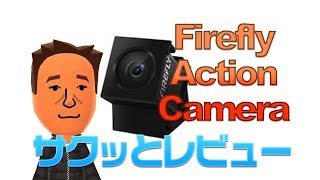 Firefly Action Camera サクッとレビュー