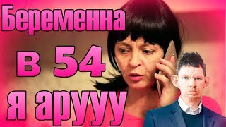 Глад Валакас смотрит беременна в 54 | Семейка дурачков в инкубаторе