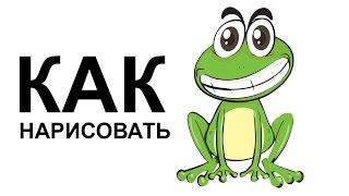 Как нарисовать лягушку карандашом поэтапно