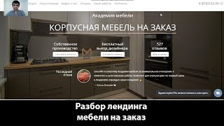 Разбор лендинга: мебель на заказ