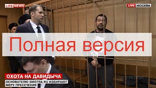 Арест Эрика Давидыча ПОЛНАЯ ВЕРСИЯ Lifenews!#СвободуЭрику #ЭрикаПодставили #давидыч_мы_с_тобой
