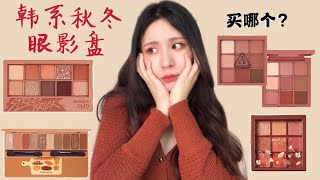 韩系秋冬眼影盘| 到底要买哪个？？Etude House | CLIO | 3CE