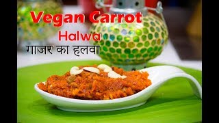 Dairy Free Gajar Ka Halwa Recipe | How To Make Vegan Carrot Halwa  | Chef Harpal Singh