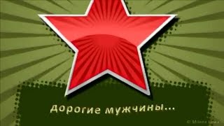 Прикольное видео поздравление на 23 февраля в ?‍♂️День Защитника Отечества