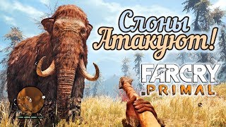 ОХОТИМСЯ НА САБЛЕЗУБЫХ ТИГРОВ ► Far Cry: Primal | Прохождение на Русском 2019