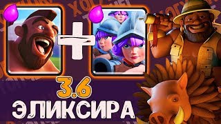 ХОГ + ТРИ МУШКЕТЕРА ЗА 3.6 ЭЛИКСИРА | БЫСТРЫЙ ЦИКЛ - БЫСТРАЯ ПОБЕДА | Clash Royale