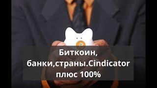 Биткоин, банки,страны. Cindicator плюс 100%