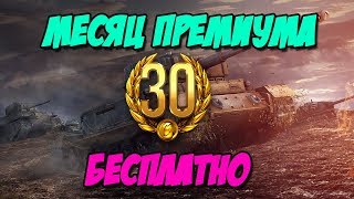 Как бесплатно получить месяц премиум аккаунта!(World of Tanks)