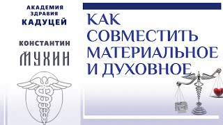 Как совместить материальное и духовное / Константин Мухин