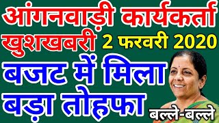 आंगनवाड़ी कार्यकर्ताओं को बजट 2020 में बड़ा तोहफा | Anganwadi Asha Salary 2 February 2020 News Today