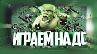 Играем на темной деревне в clash of clans