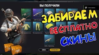 PUBG LITE - ЗАБИРАЕМ СКИНЫ ЗА РЕГИСТРАЦИЮ / ПОЛУЧАЕМ СКИНЫ ПУБГ ЛАЙТ