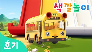호기와 알록달록 색깔놀이 5편 몰아보기 | 미끄럼틀, 버스, 기차, 블럭 등 | 빨주노초파남보 | +모음집 | 호기! 핑크퐁 - 놀면서 배워요