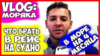 VLOG МОРЯКА | ЧТО Я БЕРУ С СОБОЙ В РЕЙС НА СУДНО НА 4 МЕСЯЦА.