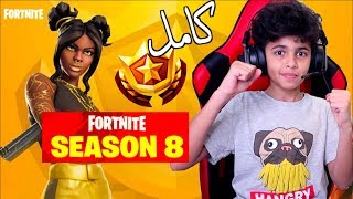 فورت نايت | شريت الباتل باس الثامن كامل | fortnite