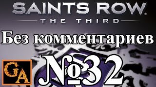 Saints Row 3 прохождение без комментариев - № 32 Дамская комната