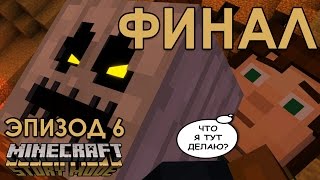 Прохождение Minecraft Story Mode Эпизод 6 Портал в неизвестность на русском ОЗВУЧКА #4 ФИНАЛ