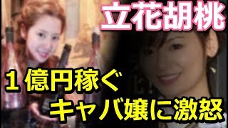 元キャバ嬢・立花胡桃、２日で１億円稼ぐキャバ嬢に激怒「ふざけんじゃない」