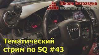 Тематический стрим по SQ #43