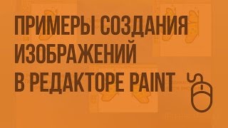 Примеры создания изображений. Возможности использования инструментов в растровом редакторе PAINT
