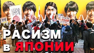 РАСИЗМ в ЯПОНИИ. Отношение японцев к иностранцам. Дискриминация в Японии