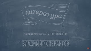Лекция 3.5 | Учимся анализировать текст: моностих | Владимир Сперантов | Лекториум
