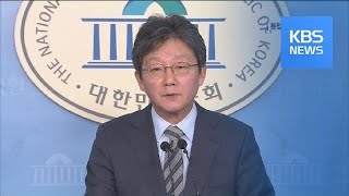 유승민, ‘불출마’·‘새집짓기’ 승부수…황교안 “귀한 결단” / KBS뉴스(News)