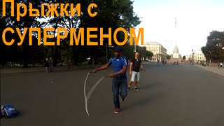Прыжки на скакалке с СУПЕРМЕНОМ Бадди Ли. Крутые прыжки на скакалке