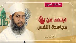 ابتعد عن مجاهدة النفس!! (ادخل لتفهم)#الشيخ_محمد_الهنائي
