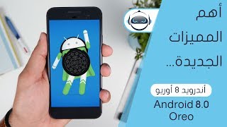 أهم مميزات أندرويد 8 أوريو بالتفصيل - Android 8.0 Oreo