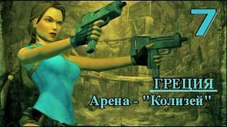 Tomb Raider Anniversary. Прохождение.  Все секреты, артефакты, реликвии. Греция. Колизей