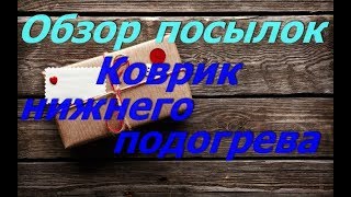 Обзор двух посылок . СУПЕР!!!Коврик нижнего подогрева .