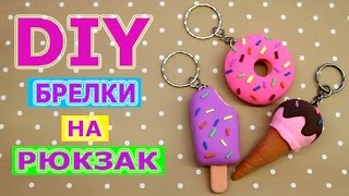 DIY БРЕЛКИ НА РЮКЗАК СВОИМИ РУКАМИ ?КАК УКРАСИТЬ РЮКЗАК✏️СНОВА В ШКОЛУ✏️НА БЮДЖЕТЕ ЛЕГКИЙ ПЛАСТИЛИН