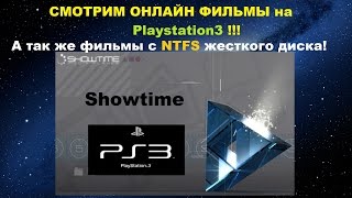 Showtime - СМОТРИМ ОНЛАЙН ФИЛЬМЫ на PS3 !!!