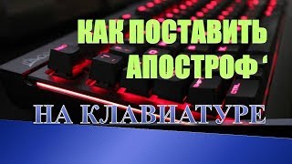 Как на клавиатуре набрать апостроф.Как поставить верхнюю запятую на клавиатуре