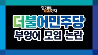 ‘부엉이모임’과 차기 민주당 대표 후보들 [더정치 #126]