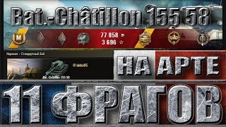 11 ФРАГОВ НА АРТЕ ✔✔✔ Bat.-Châtillon 155 58 лучший бой World of Tanks