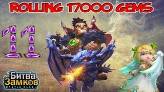 Битва Замков#50 ●Rolling 17000 gems ●