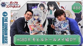 教えて！ガンプラコンシェルジュ！！#88