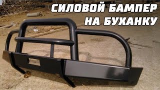 Силовой бампер Аллигатор на УАЗ Буханку