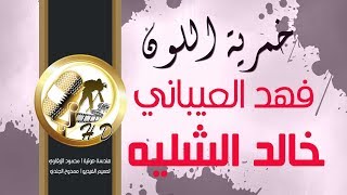 شيلة العيد | خمرية اللون | جديد فهد العيباني وخالد الشليه | كلمات سلطان المسما