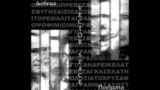 Vector Space - Δώδεκα Ποιήματα (Full Album)