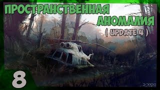 Пространственная Аномалия Update 4 Прохождение - Часть#8[Левша, Колобок и "Свобода"][45fps][1080p]