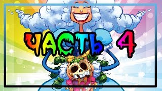 ☠Я НЕНАВИЖУ СТРАНУ СКАЗОК☠часть 4 ★комикс ★I Hate Fairyland.  (dub comics). part 4
