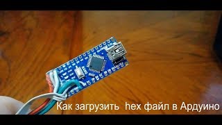 Как загрузить HEX-файл в arduino