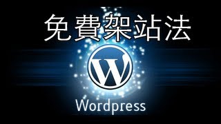 001 申請wordpress.com免費部落格