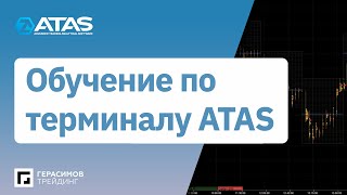 Занятие #0 - Обучение по терминалу ATAS.