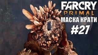 Far cry primal: Маска Крати. Аванпост Тушварха. Новый аромат Урки  | игры про войны в первобытных