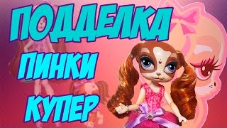 Видео обзор на подделку Пинки Купер | Pinkie Cooper